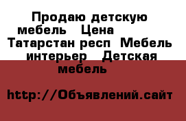 Продаю детскую мебель › Цена ­ 5 000 - Татарстан респ. Мебель, интерьер » Детская мебель   